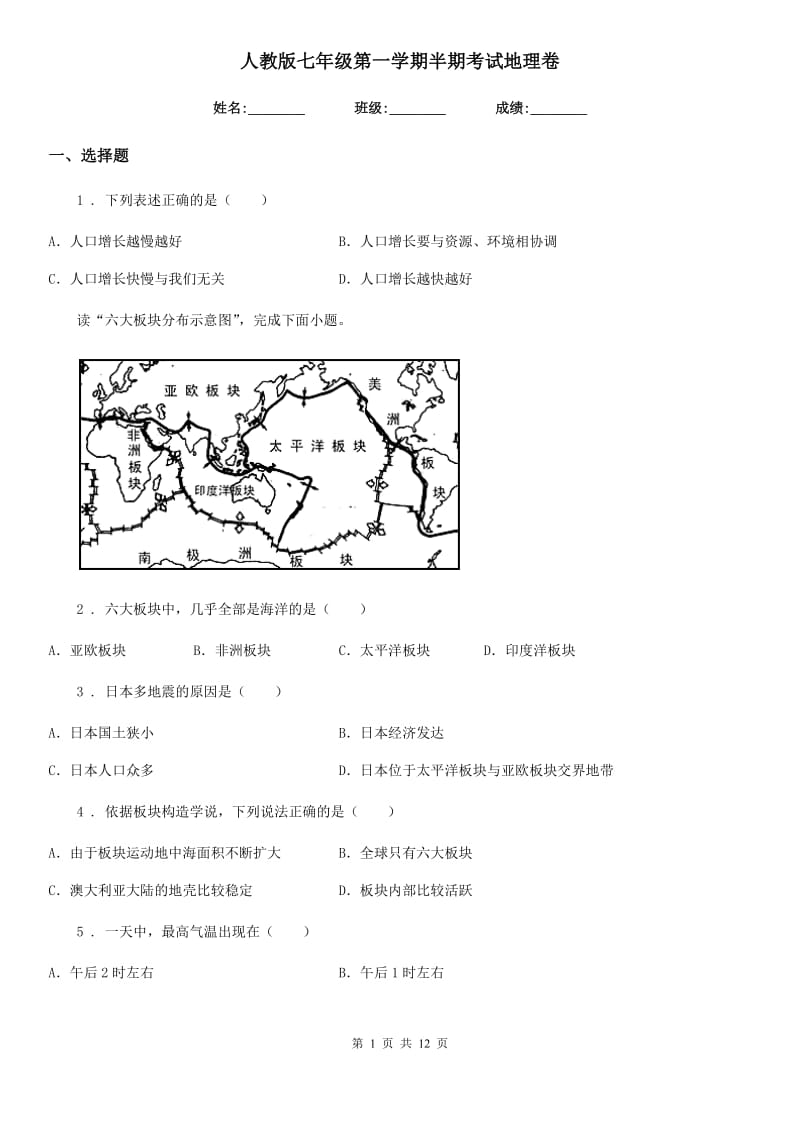 人教版七年级第一学期半期考试地理卷_第1页