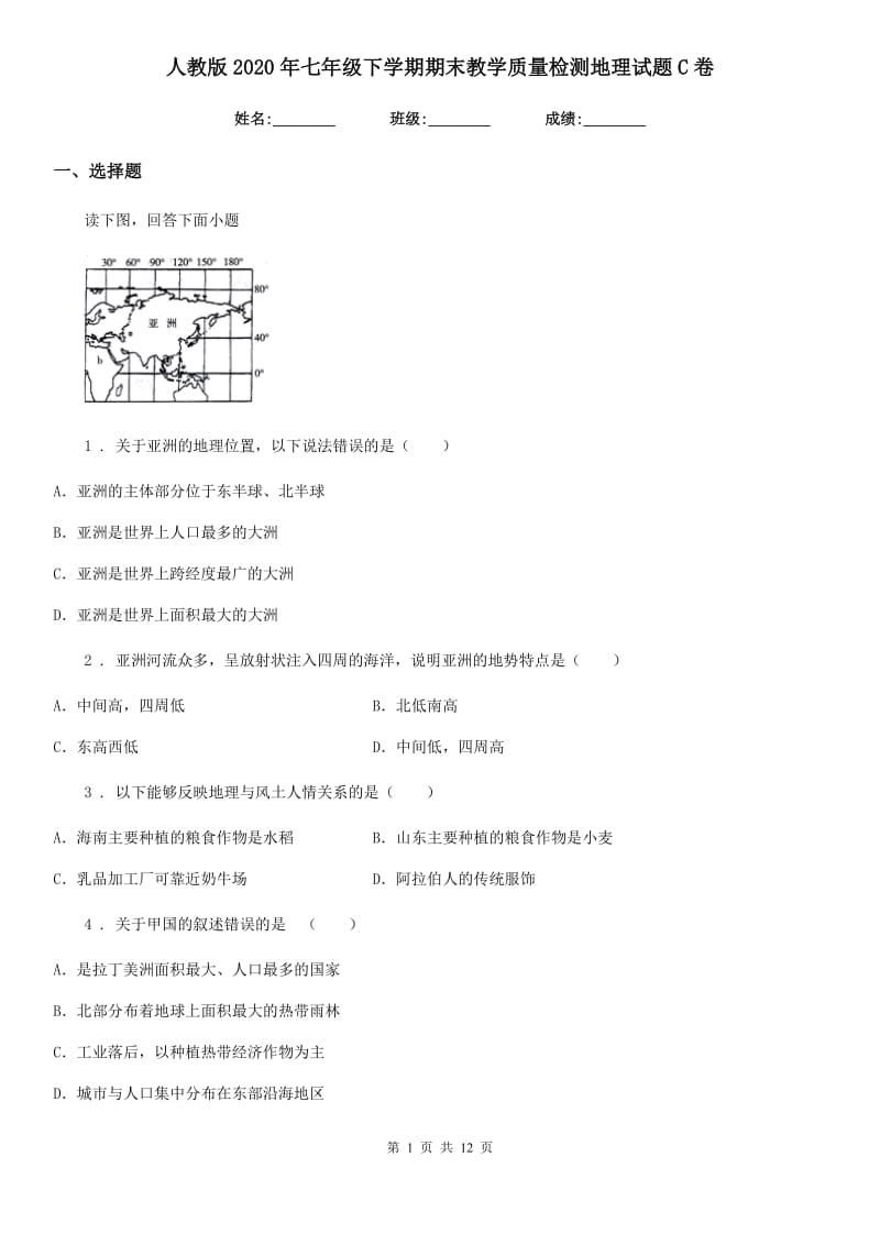 人教版2020年七年级下学期期末教学质量检测地理试题C卷_第1页