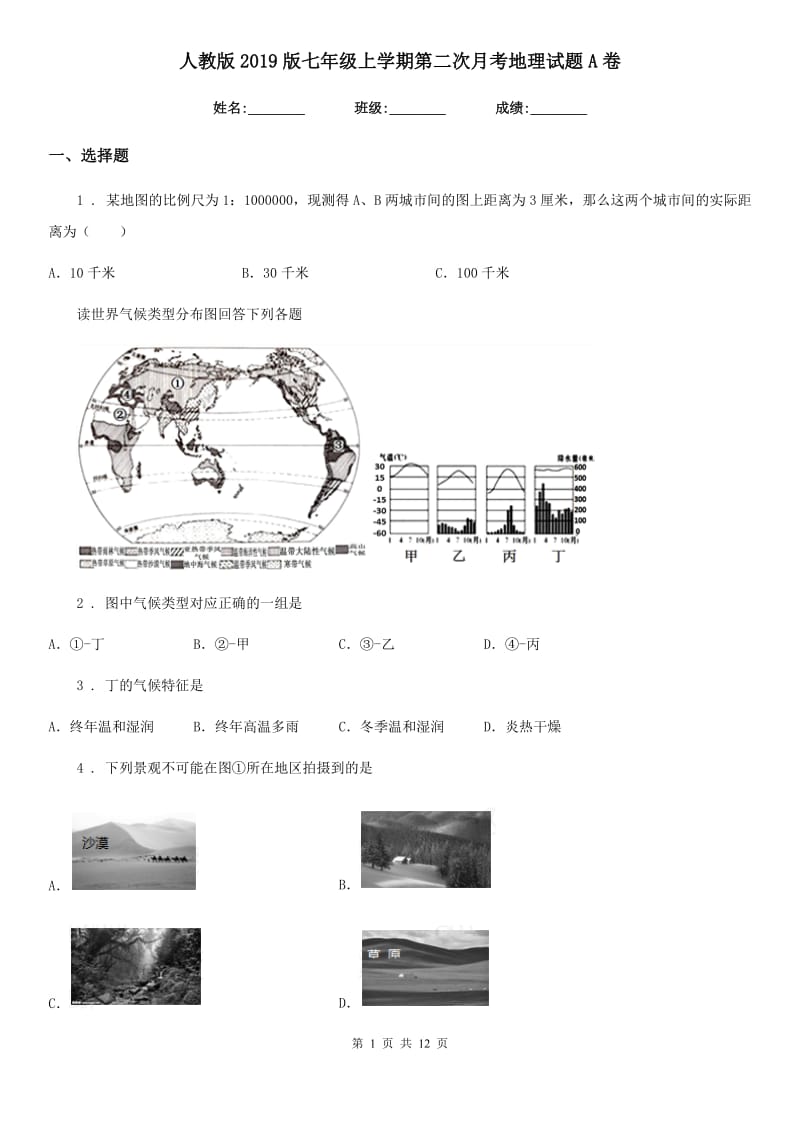 人教版2019版七年级上学期第二次月考地理试题A卷新版_第1页