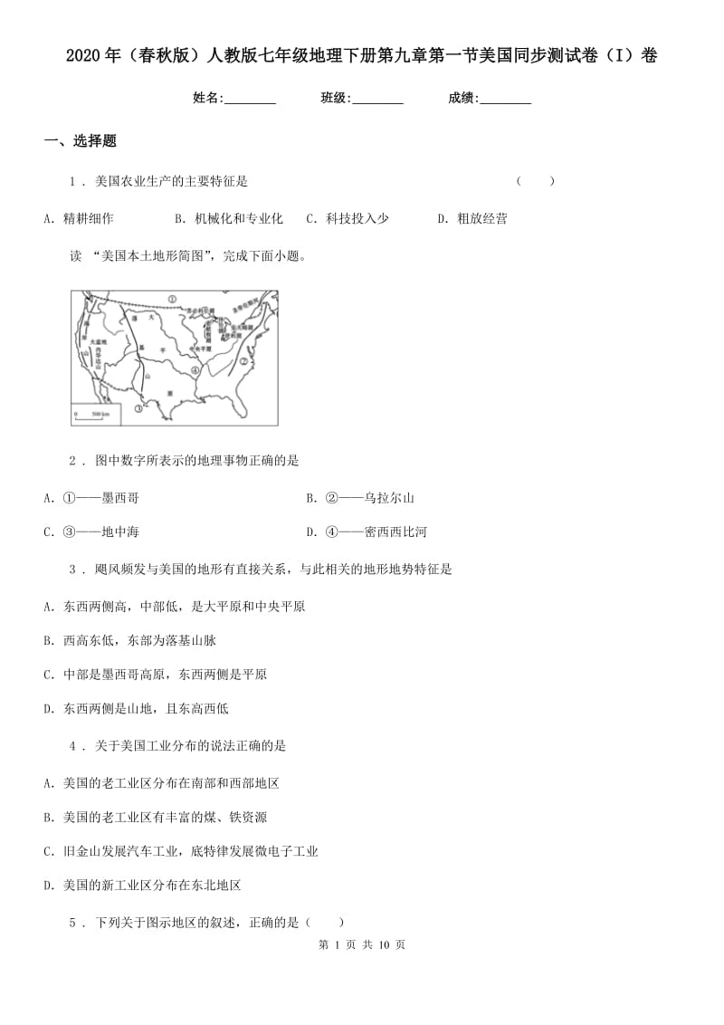 2020年（春秋版）人教版七年级地理下册第九章第一节美国同步测试卷（I）卷_第1页