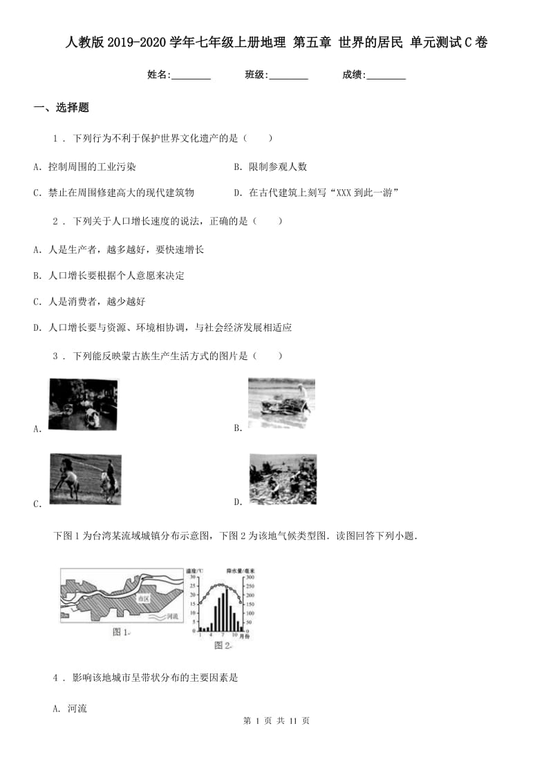 人教版2019-2020学年七年级上册地理 第五章 世界的居民 单元测试C卷_第1页