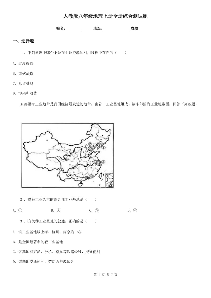 人教版八年级地理上册全册综合测试题_第1页