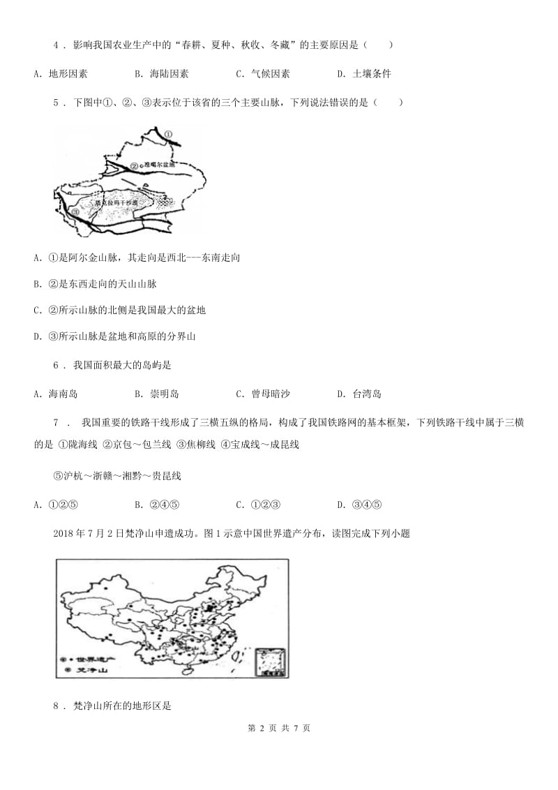 人教版八年级地理上册全册综合测试题_第2页