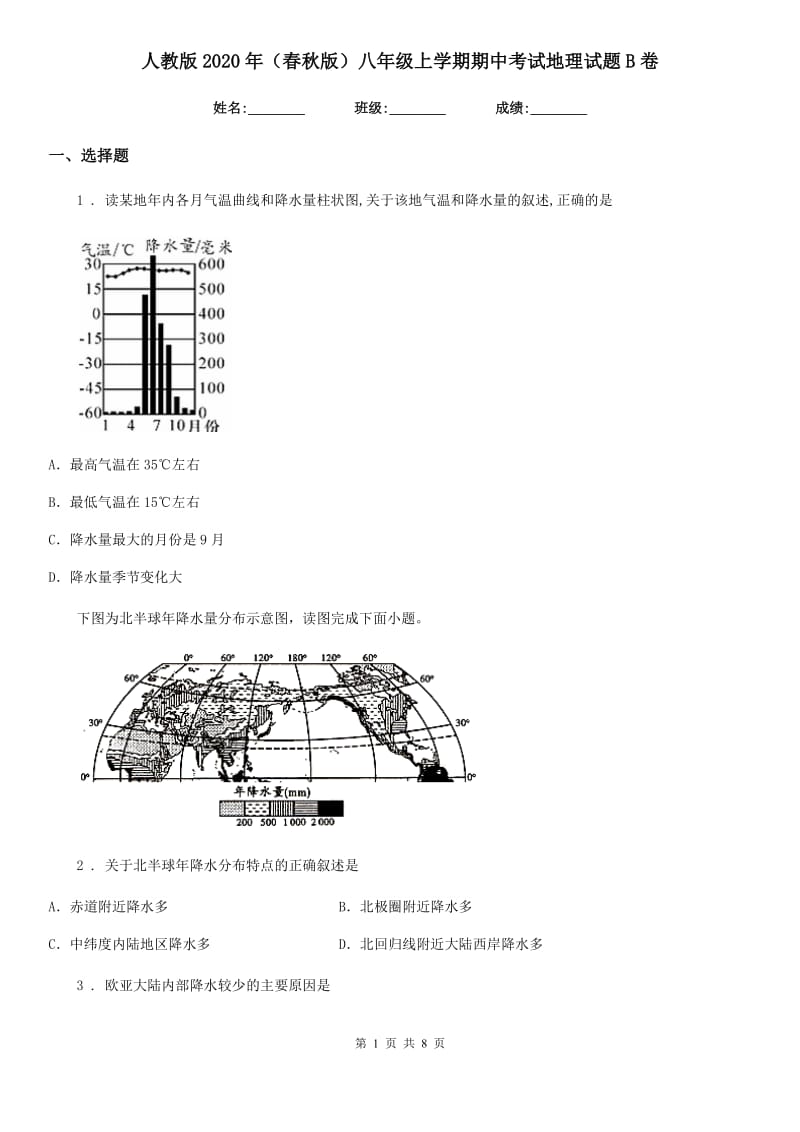 人教版2020年(春秋版)八年级上学期期中考试地理试题B卷(模拟)_第1页