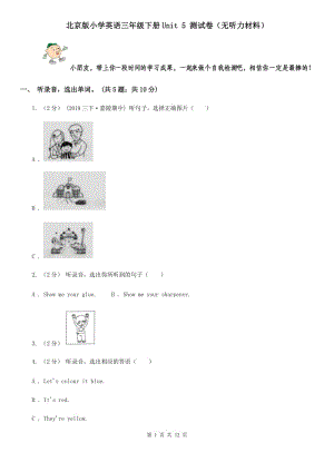 北京版小學(xué)英語三年級(jí)下冊(cè)Unit 5 測(cè)試卷（無聽力材料）