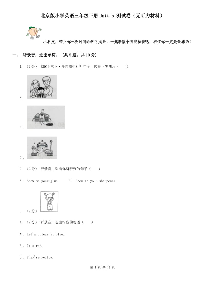 北京版小学英语三年级下册Unit 5 测试卷（无听力材料）_第1页