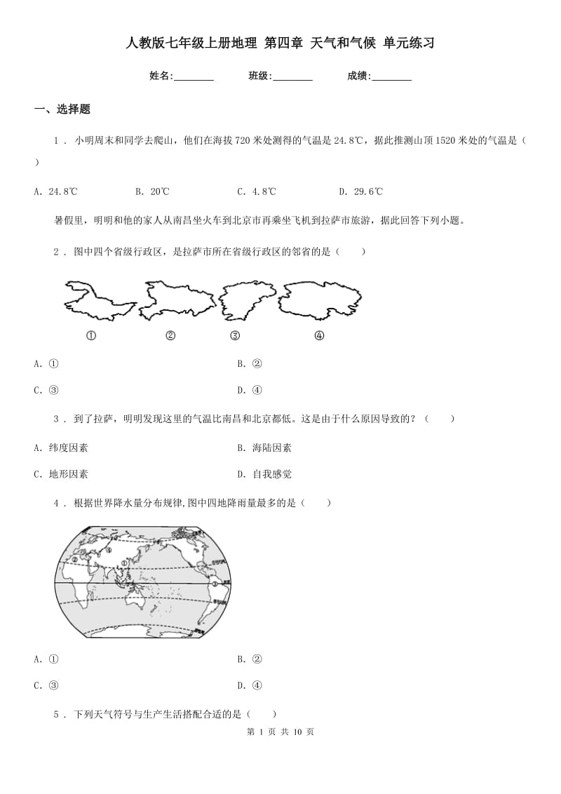 人教版七年级上册地理 第四章 天气和气候 单元练习_第1页