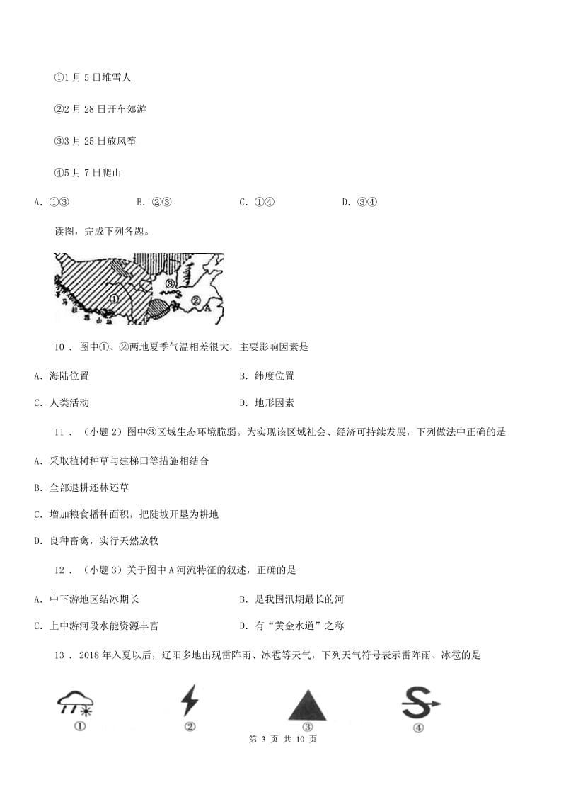 人教版七年级上册地理 第四章 天气和气候 单元练习_第3页