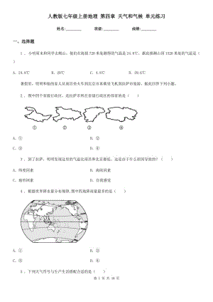 人教版七年級(jí)上冊地理 第四章 天氣和氣候 單元練習(xí)