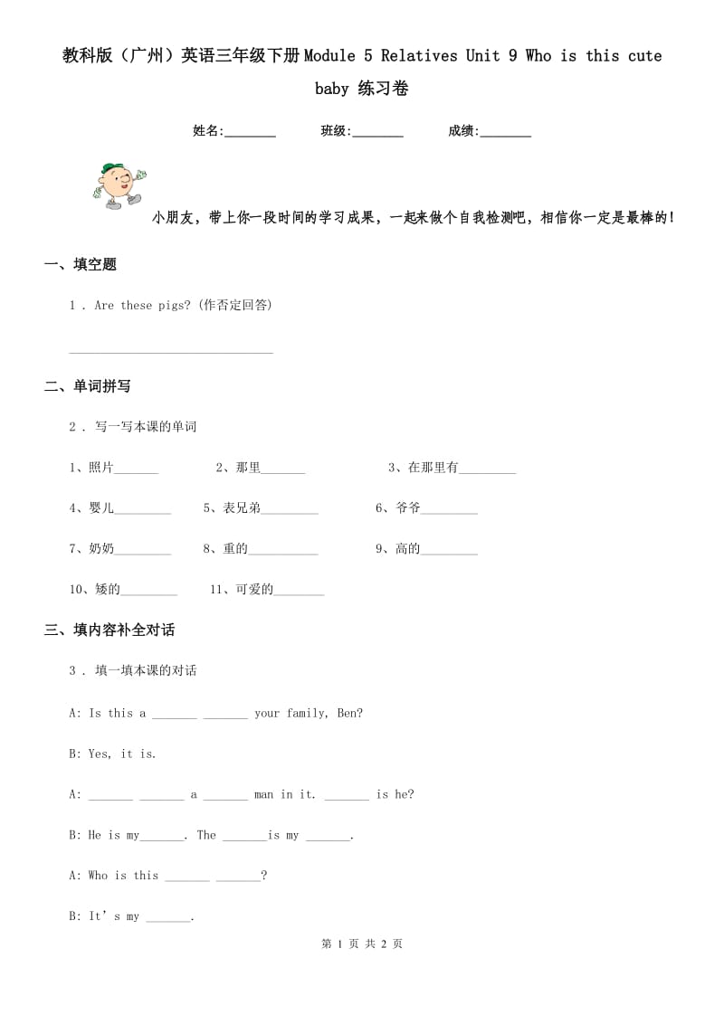 教科版（广州）英语三年级下册Module 5 Relatives Unit 9 Who is this cute baby 练习卷_第1页