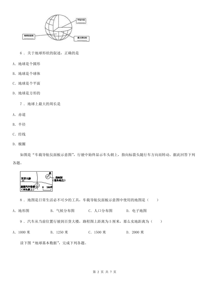 人教版2020版七年级上学期期中联考地理试卷B卷_第2页