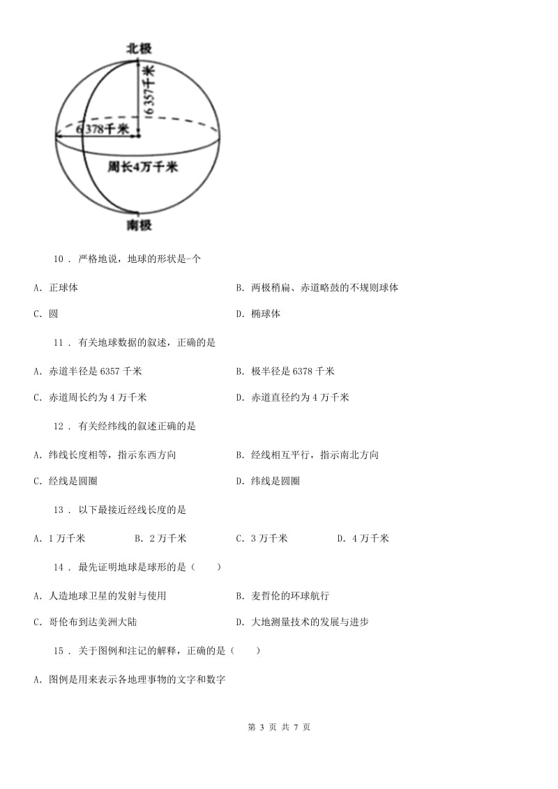 人教版2020版七年级上学期期中联考地理试卷B卷_第3页