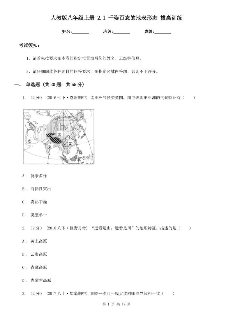 人教版八年级地理上册 2.1 千姿百态的地表形态 拔高训练_第1页