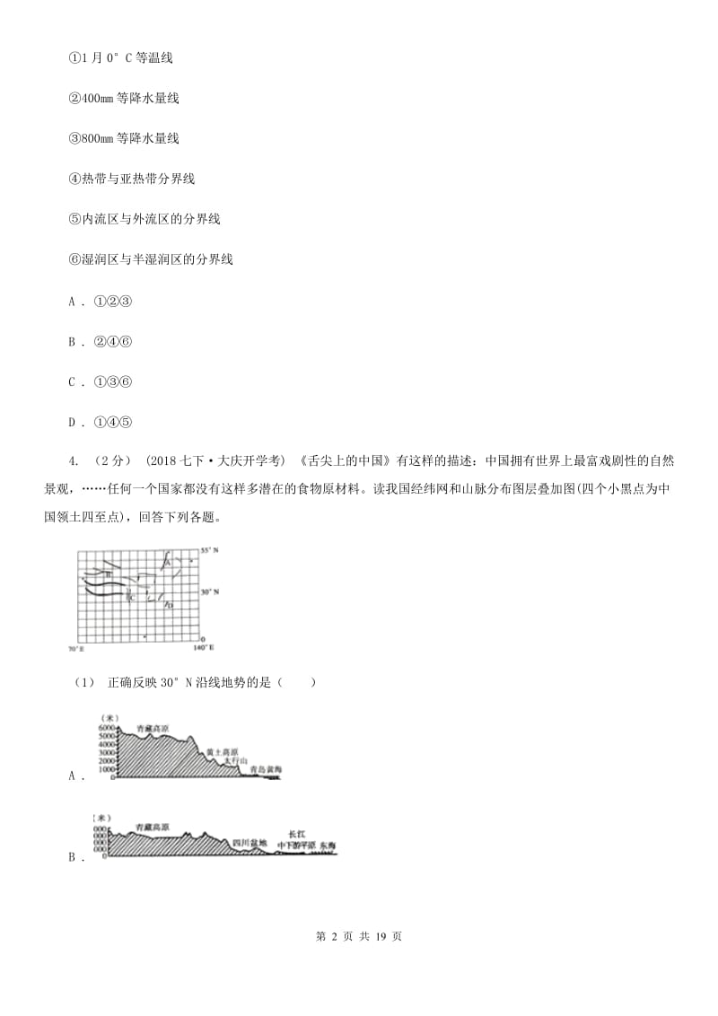 人教版八年级地理上册 2.1 千姿百态的地表形态 拔高训练_第2页