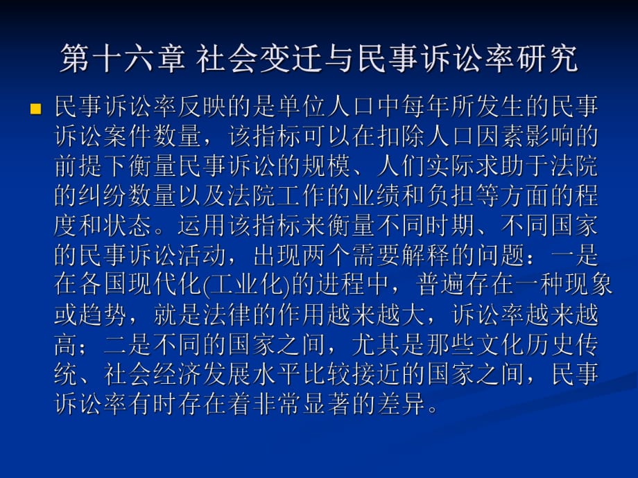 編第十六章社會變遷與民事訴訟率研究《法律社會學(xué)》授課材料ppt_第1頁