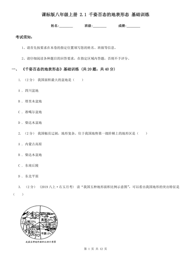 课标版八年级地理上册 2.1 千姿百态的地表形态 基础训练_第1页