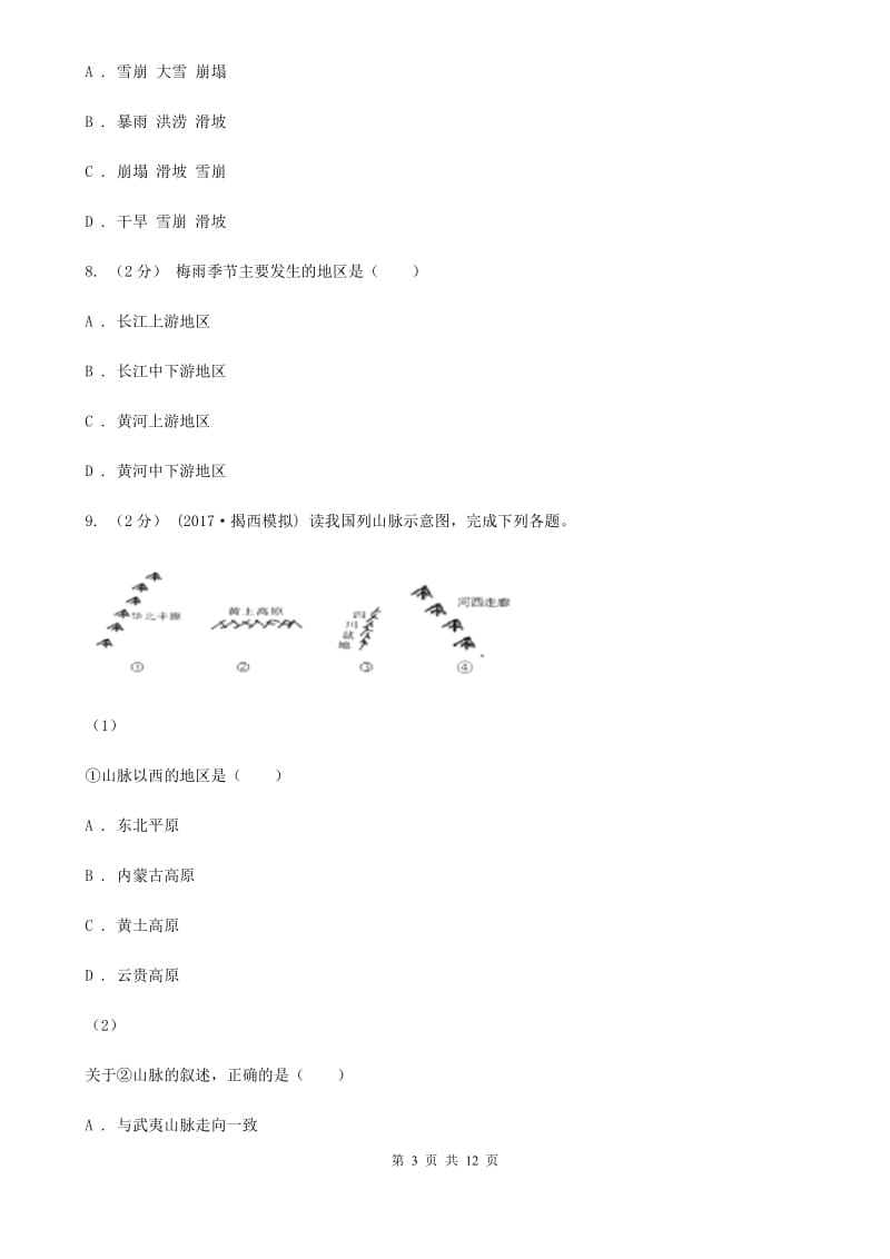 课标版八年级地理上册 2.1 千姿百态的地表形态 基础训练_第3页