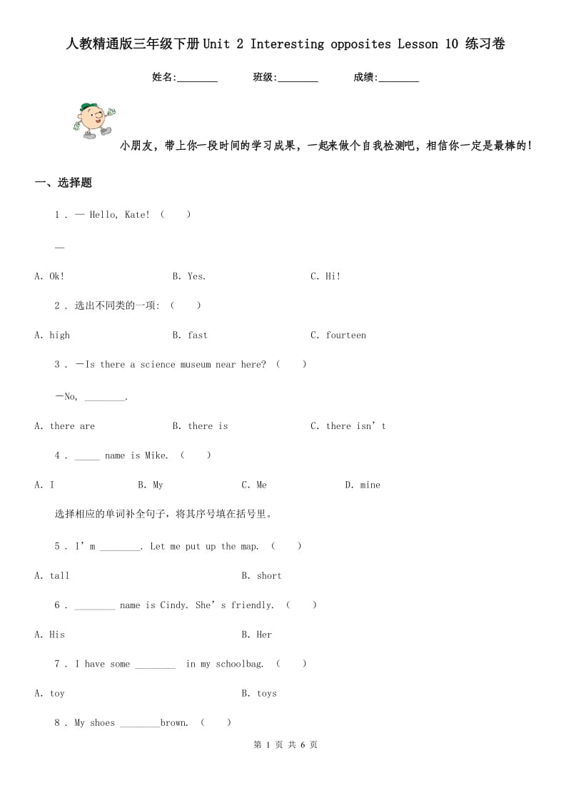 人教精通版三年级英语下册Unit 2 Interesting opposites Lesson 10 练习卷_第1页