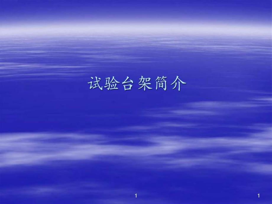 試驗(yàn)臺(tái)架培訓(xùn)資料_第1頁(yè)