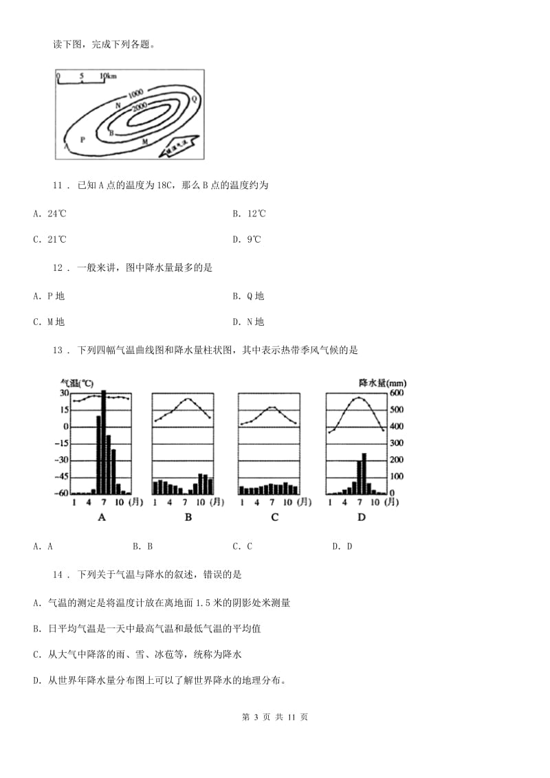 人教版2020年七年级上学期第二次月考地理试题B卷_第3页