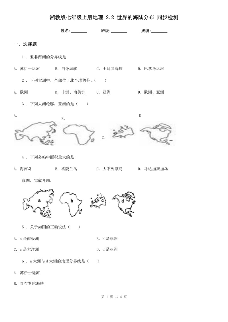 湘教版七年级上册地理 2.2 世界的海陆分布 同步检测_第1页