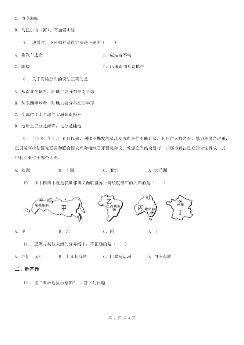 湘教版七年级上册地理 2.2 世界的海陆分布 同步检测_第2页