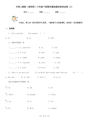 牛津上海版（深圳用）六年级下册期末模拟测试英语试卷（2）