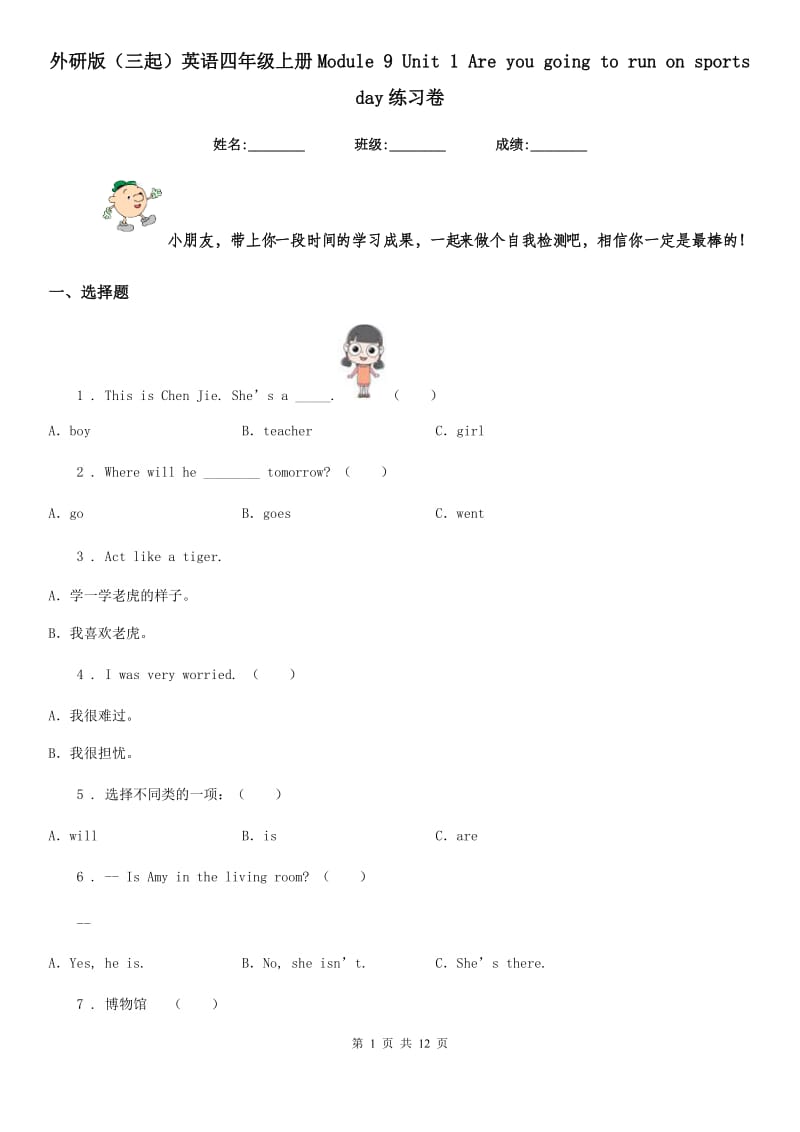 外研版（三起）英语四年级上册Module 9 Unit 1 Are you going to run on sports day练习卷_第1页