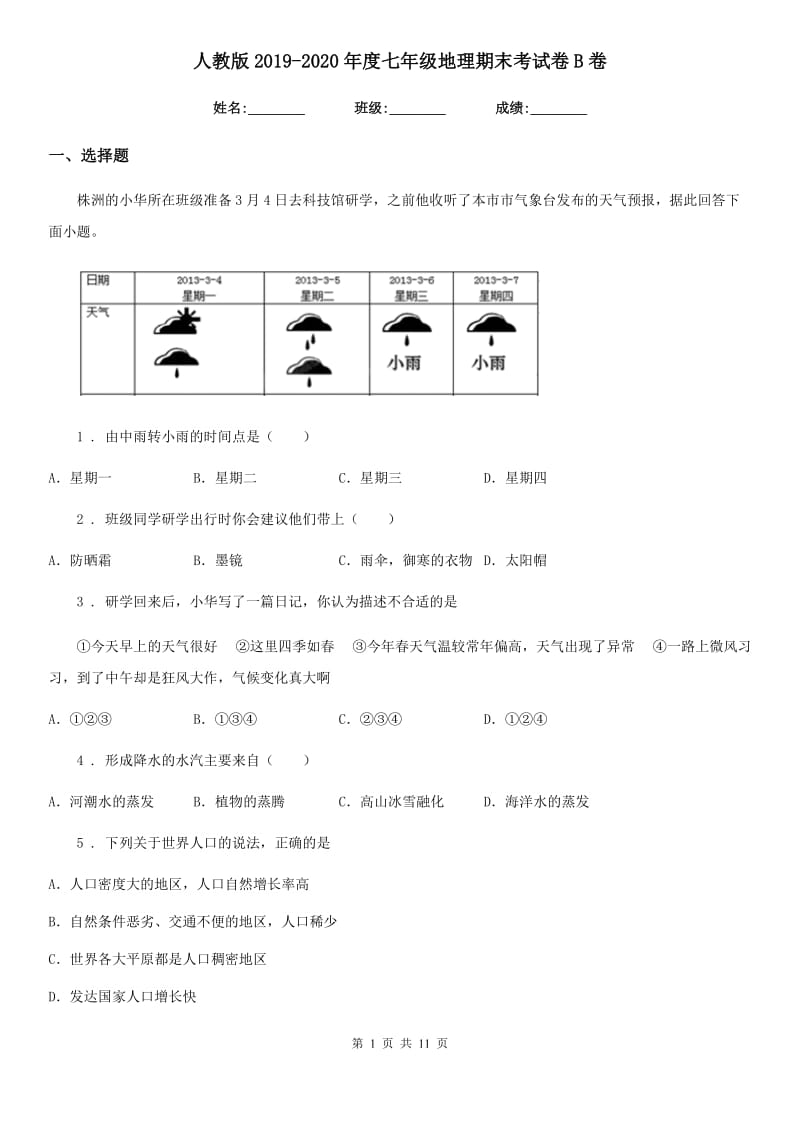 人教版2019-2020年度七年级地理期末考试卷B卷_第1页