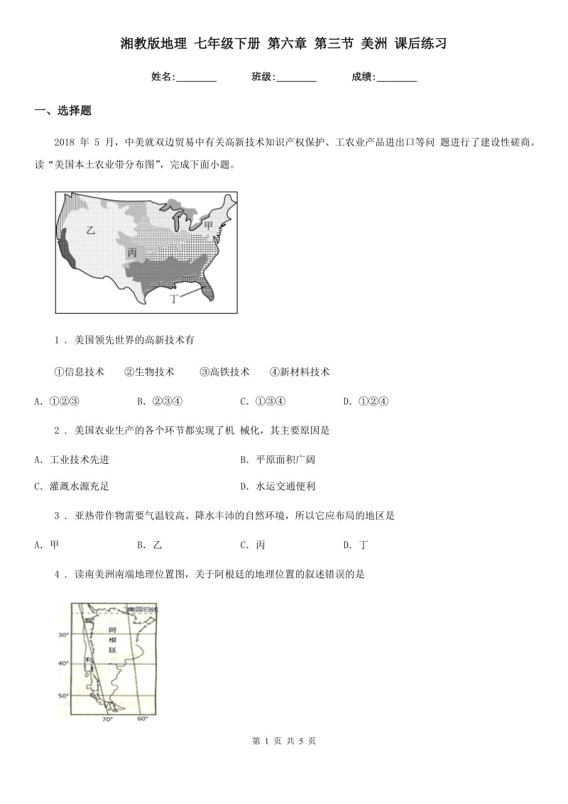 湘教版地理 七年级下册 第六章 第三节 美洲 课后练习_第1页