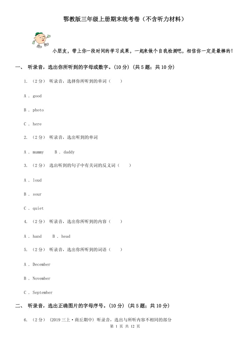 鄂教版三年级英语上册期末统考卷（不含听力材料）_第1页