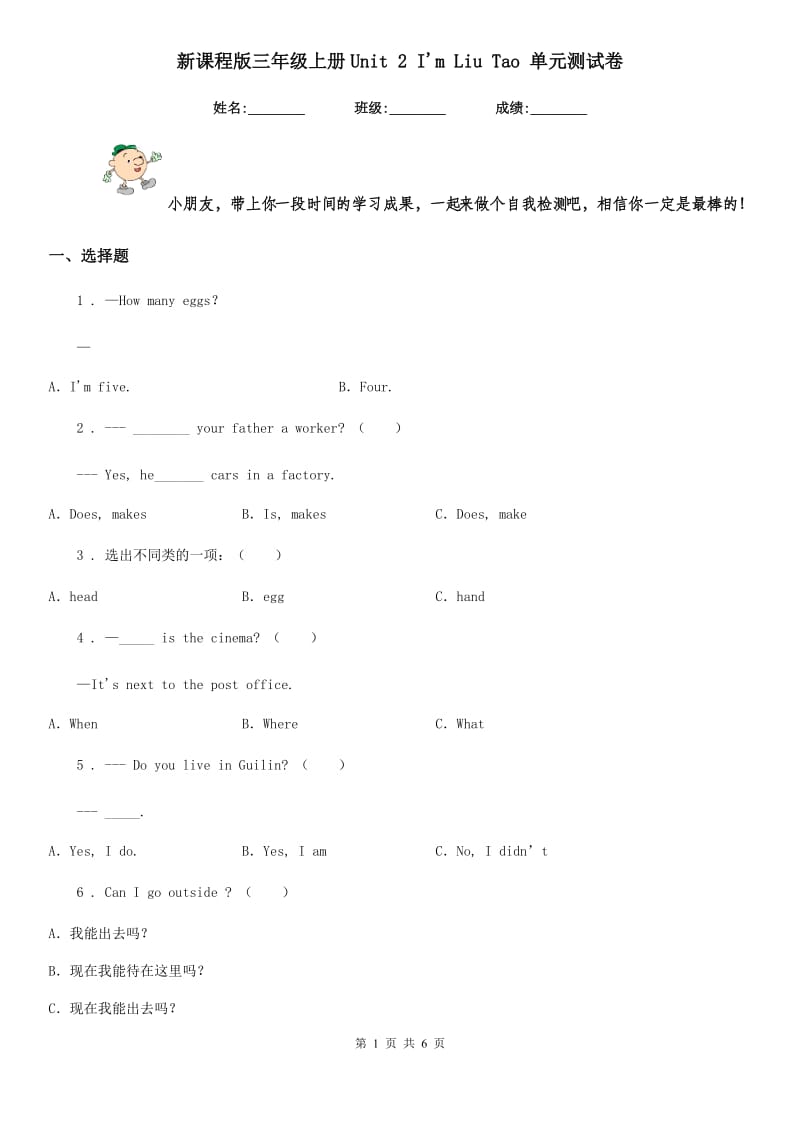 新课程版三年级英语上册Unit 2 I'm Liu Tao 单元测试卷_第1页