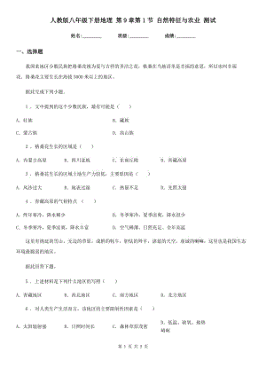 人教版八年級下冊地理 第9章第1節(jié) 自然特征與農(nóng)業(yè) 測試