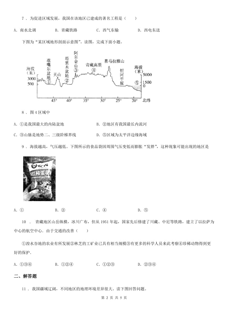 人教版八年级下册地理 第9章第1节 自然特征与农业 测试_第2页