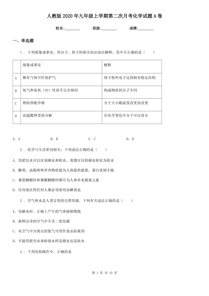 人教版2020年九年级上学期第二次月考化学试题A卷（练习）_第1页