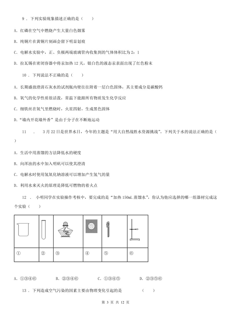 人教版2020年九年级上学期第二次月考化学试题A卷（练习）_第3页