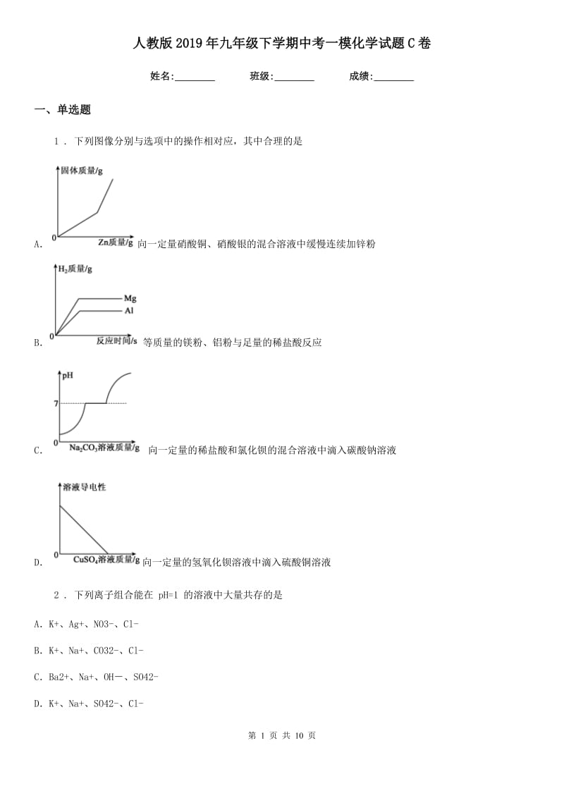 人教版2019年九年级下学期中考一模化学试题C卷（练习）_第1页