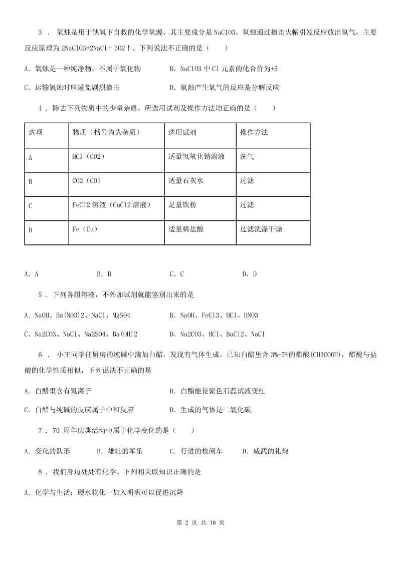 人教版2019年九年级下学期中考一模化学试题C卷（练习）_第2页