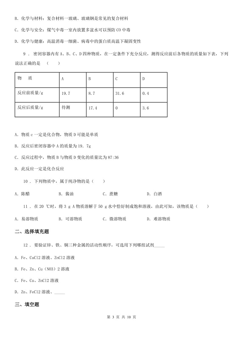 人教版2019年九年级下学期中考一模化学试题C卷（练习）_第3页