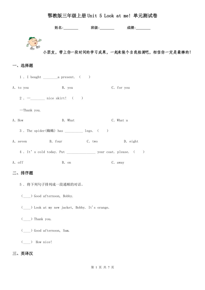 鄂教版三年级英语上册Unit 5 Look at me! 单元测试卷新版_第1页