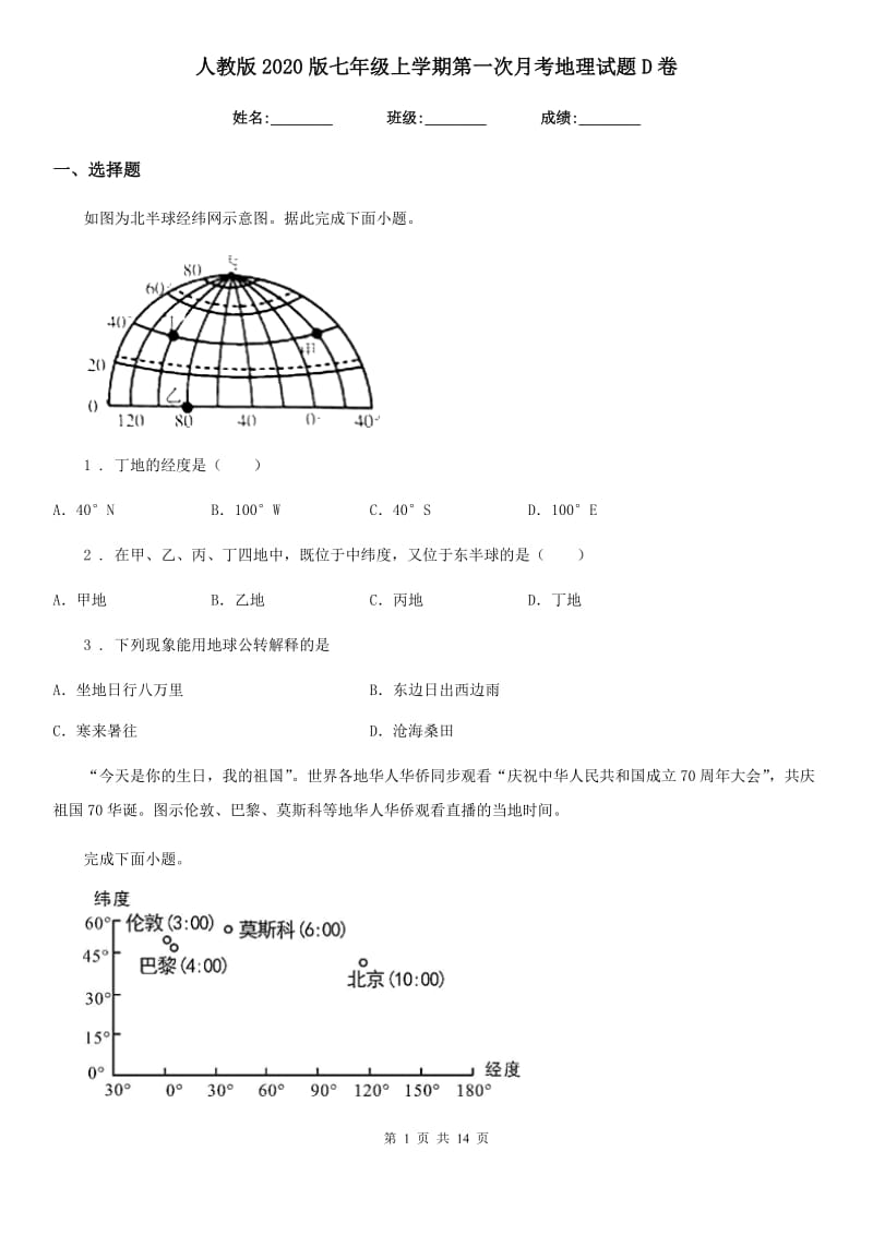 人教版2020版七年级上学期第一次月考地理试题D卷新版_第1页