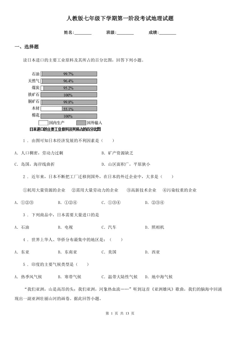 人教版七年级下学期第一阶段考试地理试题_第1页