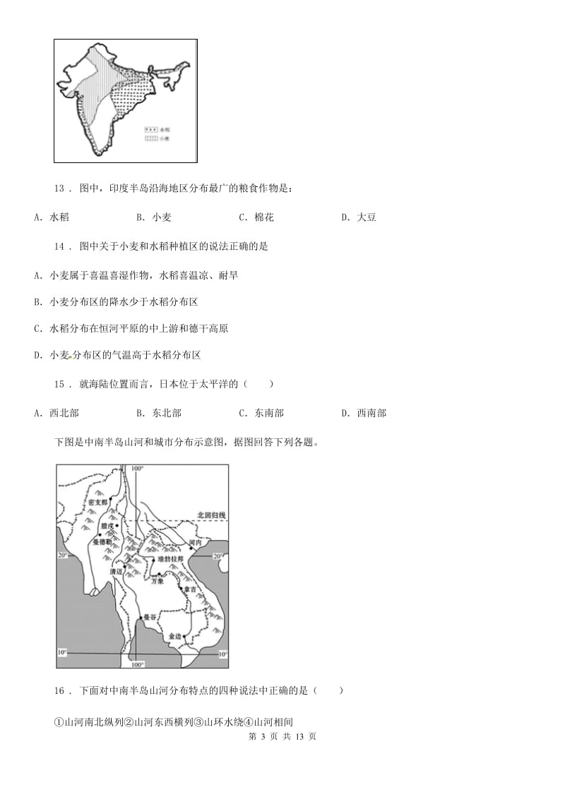 人教版七年级下学期第一阶段考试地理试题_第3页