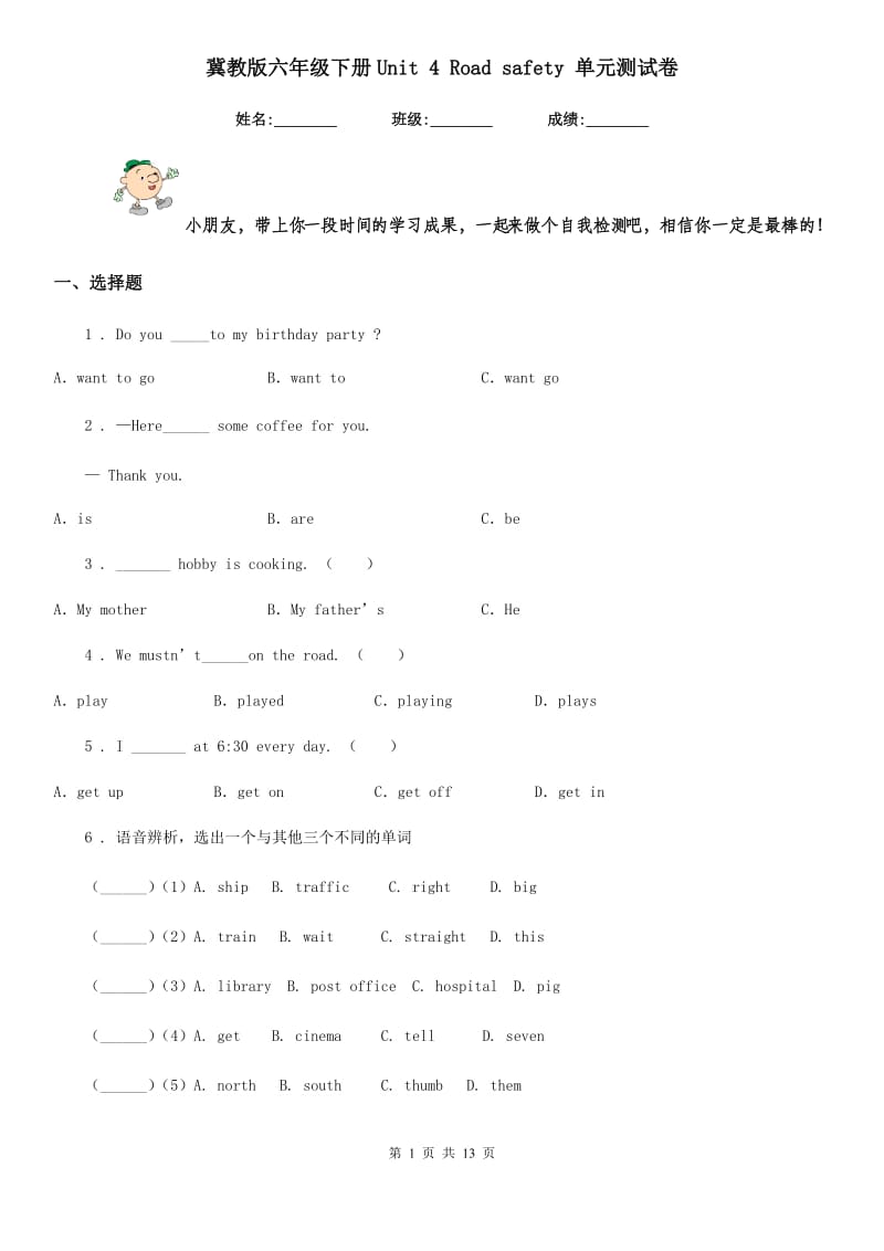 冀教版六年级英语下册Unit 4 Road safety 单元测试卷_第1页