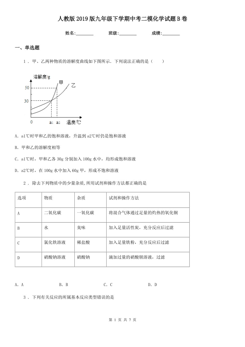 人教版2019版九年级下学期中考二模化学试题B卷（练习）_第1页