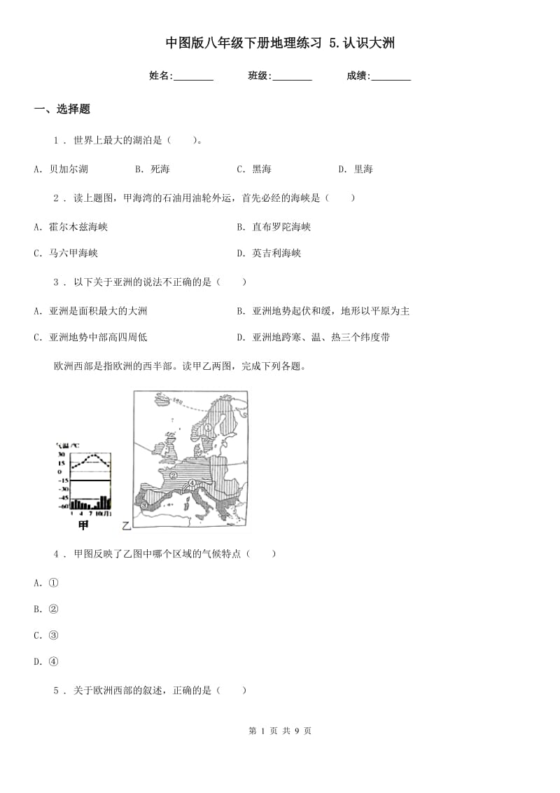 中图版八年级下册地理练习 5.认识大洲_第1页