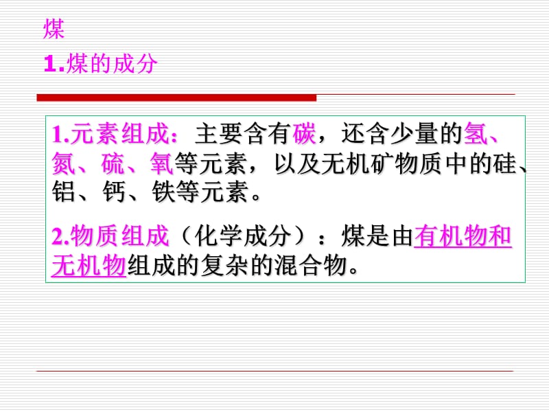 高一化学课件苏教版必修2 课时4《煤的综合利用 苯》_第3页