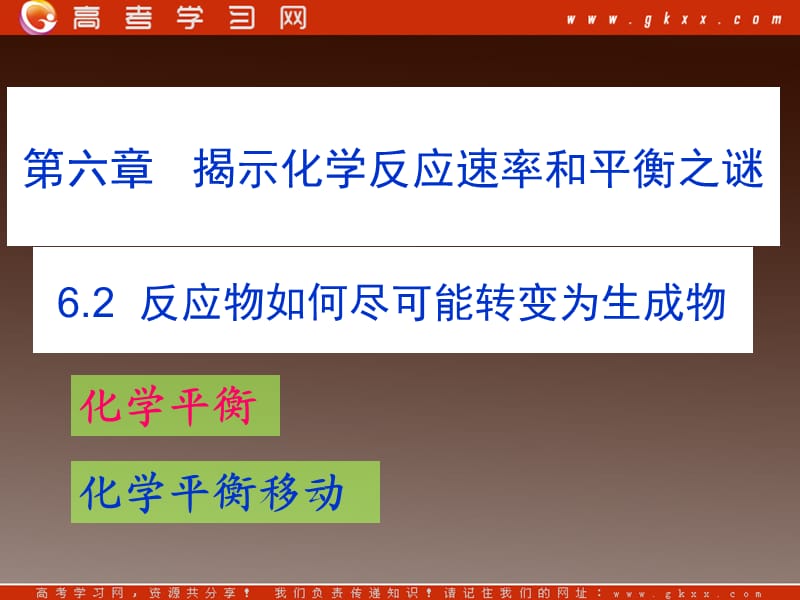 沪科版高一化学下册6.2《反应物如何尽可能转变成生成物》课件1_第2页