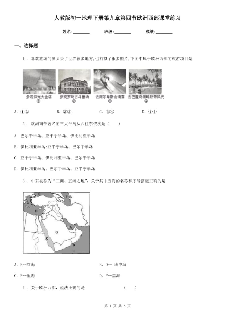 人教版初一地理下册第九章第四节欧洲西部课堂练习_第1页