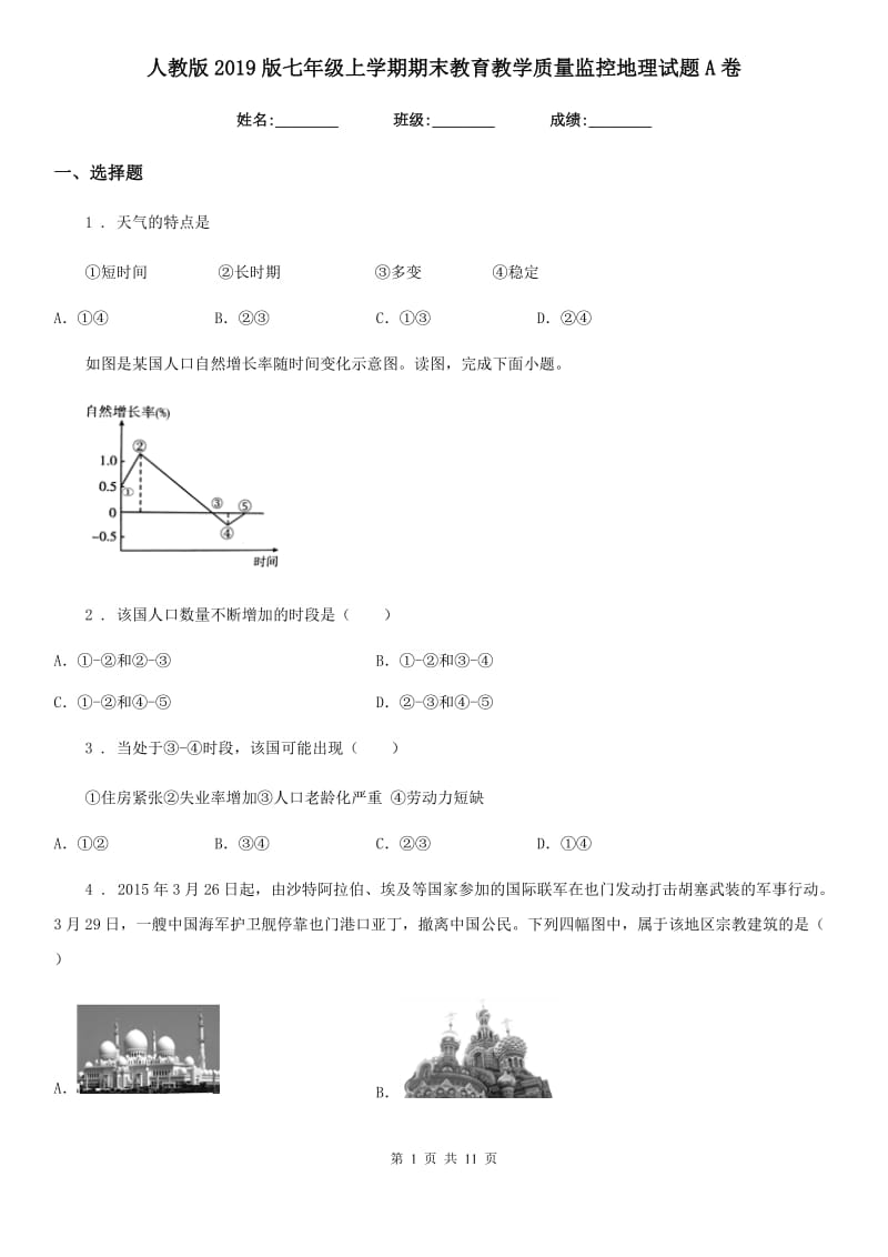 人教版2019版七年级上学期期末教育教学质量监控地理试题A卷_第1页